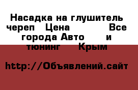 Насадка на глушитель череп › Цена ­ 8 000 - Все города Авто » GT и тюнинг   . Крым